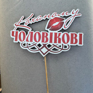 Топпер "Коханому Чоловікові" для торта чи квіткової композиції – вишукана прикраса для особливого свята, присвяченого вашому найдорожчому чоловікові.