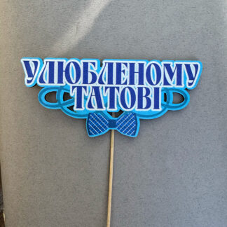 Топпер "Улюбленому Татові" для торта чи квіткової композиції – зворушлива прикраса для особливого свята, присвяченого найдорожчому татові.