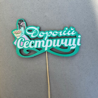 Топпер "Дорогій Сестричці" для торта чи квіткової композиції – чарівна прикраса для особливого свята, присвяченого вашій улюбленій сестрі.