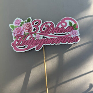 Топпери "З Днем Народження" для тортів та композицій квітів – стильні прикраси для святкування днів народжень, ювілеїв та особливих подій.