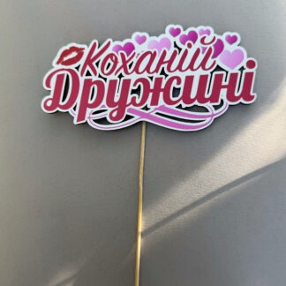 Топпер "Коханій Дружині" для торта чи квіткової композиції – елегантна прикраса для особливого свята, присвяченого вашій найріднішій дружині.
